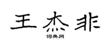 袁強王傑非楷書個性簽名怎么寫