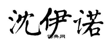 翁闓運沈伊諾楷書個性簽名怎么寫
