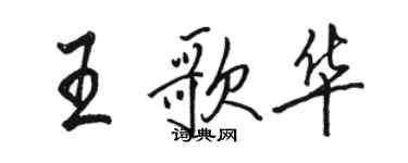 駱恆光王歌華行書個性簽名怎么寫