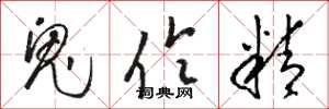 駱恆光鬼伶精草書怎么寫