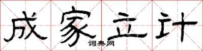 曾慶福成家立計隸書怎么寫
