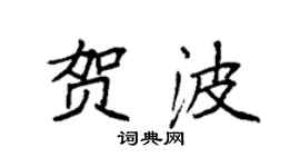 袁強賀波楷書個性簽名怎么寫