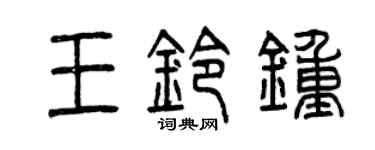曾慶福王鈴鍾篆書個性簽名怎么寫