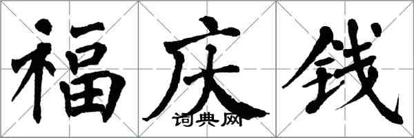 翁闓運福慶錢楷書怎么寫