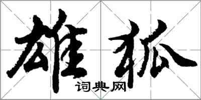 胡問遂雄狐行書怎么寫