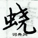 周炳元寫的硬筆楷書蟯