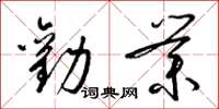 梁錦英勸業草書怎么寫