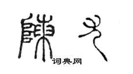 陳聲遠陳尤篆書個性簽名怎么寫