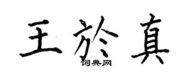 何伯昌王於真楷書個性簽名怎么寫