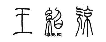 陳墨王紹亮篆書個性簽名怎么寫