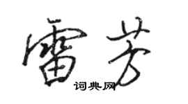 駱恆光雷芳行書個性簽名怎么寫