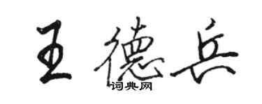 駱恆光王德兵行書個性簽名怎么寫