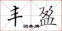 黃華生豐盈楷書怎么寫