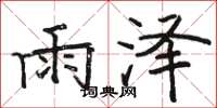 駱恆光雨澤楷書怎么寫