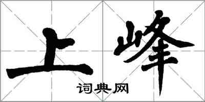 翁闓運上峰楷書怎么寫