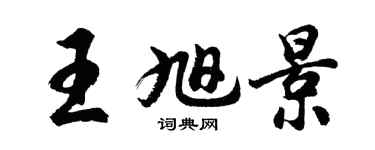 胡問遂王旭景行書個性簽名怎么寫