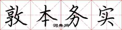 荊霄鵬敦本務實楷書怎么寫