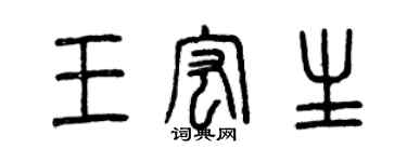 曾慶福王宏生篆書個性簽名怎么寫