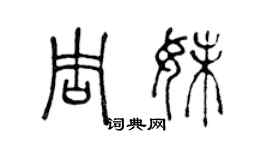 陳聲遠周妹篆書個性簽名怎么寫