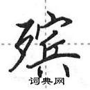 田英章寫的硬筆行書殯