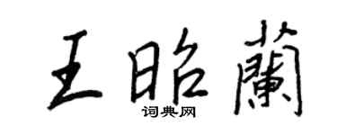 王正良王昭蘭行書個性簽名怎么寫