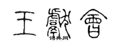 陳聲遠王獻會篆書個性簽名怎么寫