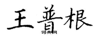 丁謙王普根楷書個性簽名怎么寫