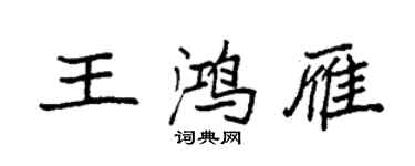 袁強王鴻雁楷書個性簽名怎么寫