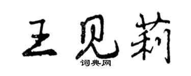 曾慶福王見莉行書個性簽名怎么寫