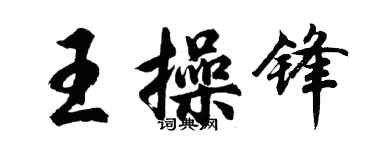 胡問遂王操鋒行書個性簽名怎么寫