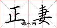 荊霄鵬正妻楷書怎么寫