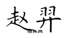 丁謙趙羿楷書個性簽名怎么寫