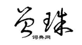 曾慶福曾珠草書個性簽名怎么寫