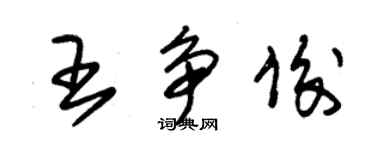 朱錫榮王爭俊草書個性簽名怎么寫