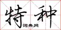 荊霄鵬特種行書怎么寫