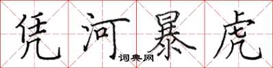 田英章憑河暴虎楷書怎么寫