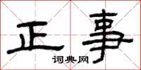曾慶福正事隸書怎么寫