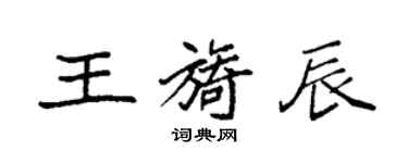 袁強王旖辰楷書個性簽名怎么寫