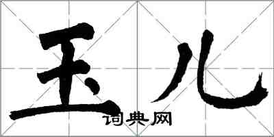 翁闓運玉兒楷書怎么寫