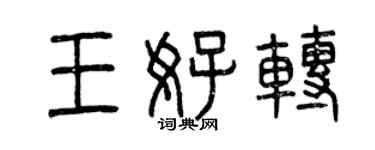 曾慶福王好轉篆書個性簽名怎么寫