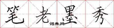 田英章筆老墨秀楷書怎么寫