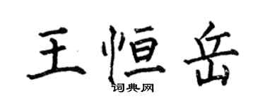 何伯昌王恆岳楷書個性簽名怎么寫
