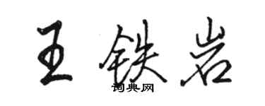 駱恆光王鐵岩行書個性簽名怎么寫