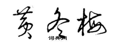 曾慶福黃冬梅草書個性簽名怎么寫
