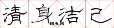 駱恆光清身潔己隸書怎么寫