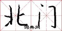 北門怎么寫好看
