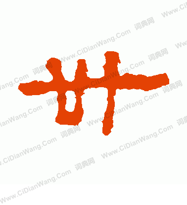 石尠墓誌寫的卅