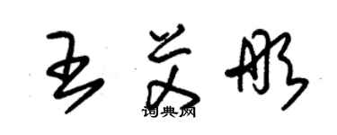 朱錫榮王艾彤草書個性簽名怎么寫