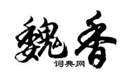 胡問遂魏香行書個性簽名怎么寫