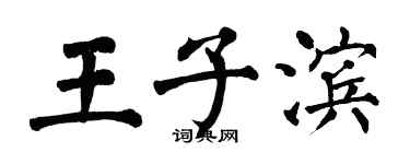 翁闓運王子濱楷書個性簽名怎么寫